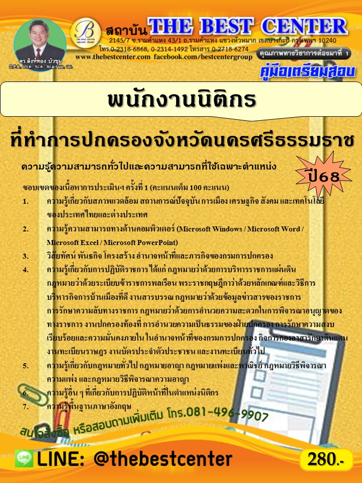 คู่มือสอบพนักงานนิติกร ที่ทำการปกครองจังหวัดนครศรีธรรมราช ปี 68