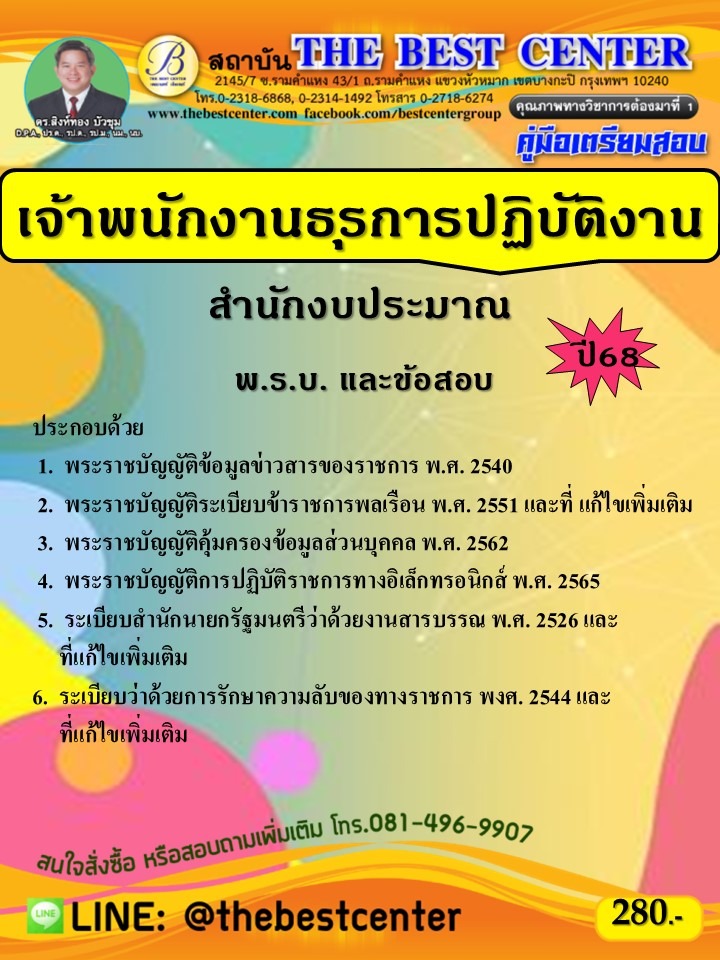 คู่มือเตรียมสอบเจ้าพนักงานธุรการปฏิบัติงาน สำนักงบประมาณ ปี 68