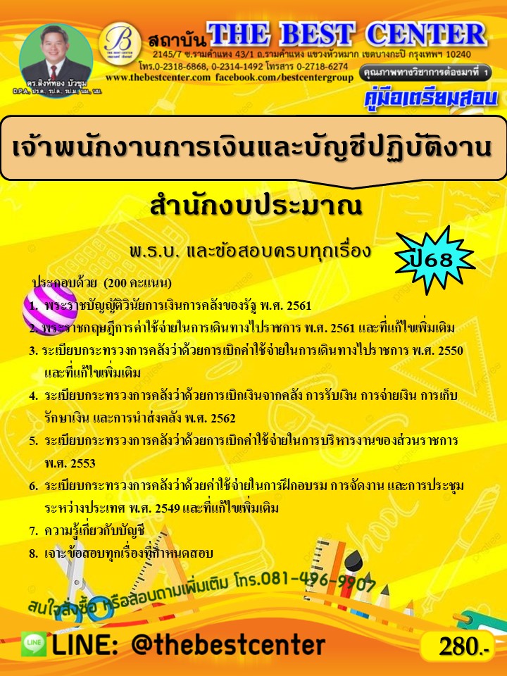 คู่มือเตรียมสอบเจ้าพนักงานการเงินและบัญชีปฏิบัติงาน สำนักงบประมาณ ปี 68