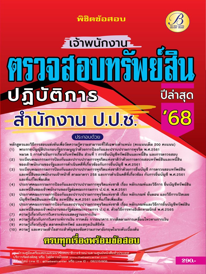 พิชิตข้อสอบเจ้าพนักงานตรวจสอบทรัพย์สินปฏิบัติการ สำนักงาน ป.ป.ช.ปี 68 BB-456