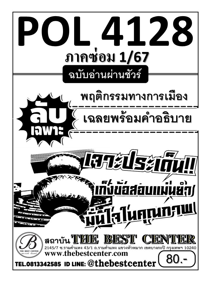 ลับเฉพาะ POL4128 พฤติกรรมทางการเมือง ฉบับอ่านผ่านชัวร์ ภาคซ่อม 1/67