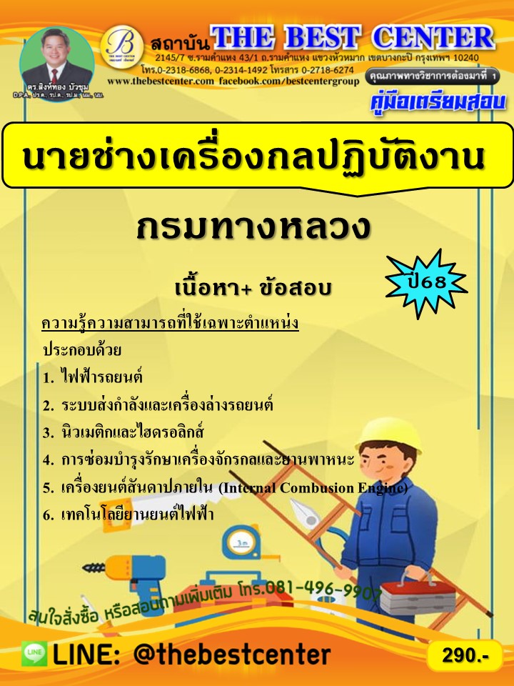 คู่มือเตรียมสอบนายช่างเครื่องกลปฏิบัติงาน กรมทางหลวง ปี 68