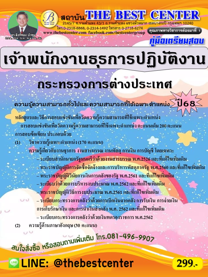 คู่มือสอบเจ้าพนักงานธุรการปฏิบัติงาน กระทรวงการต่างประเทศ ปี 68