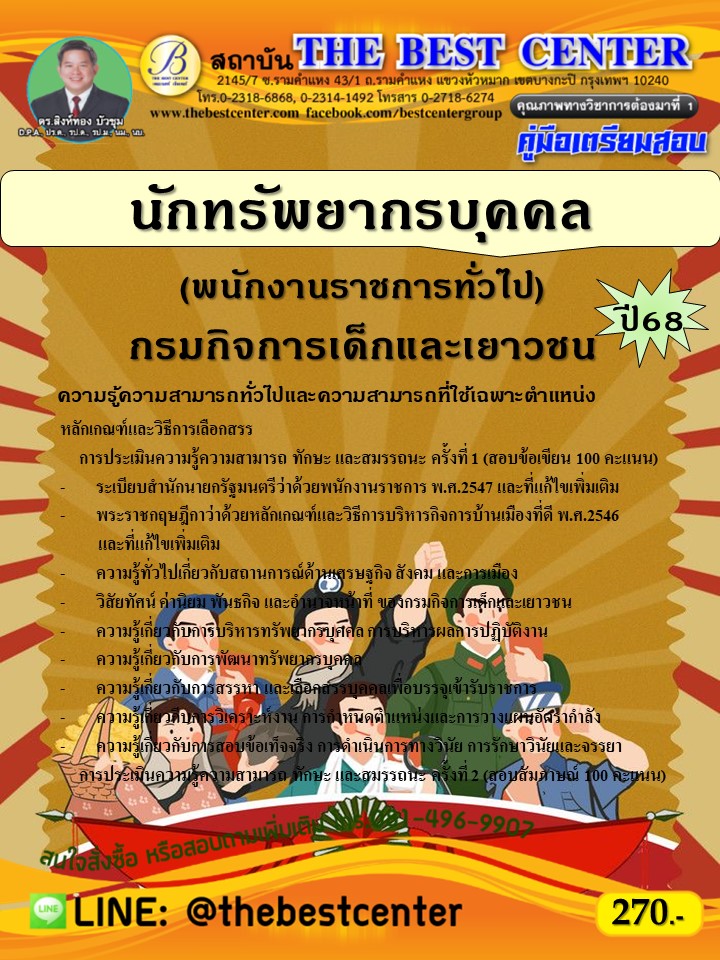 คู่มือสอบนักทรัพยากรบุคคล (พนักงานราชการทั่วไป) กรมกิจการเด็กและเยาวชน ปี 68