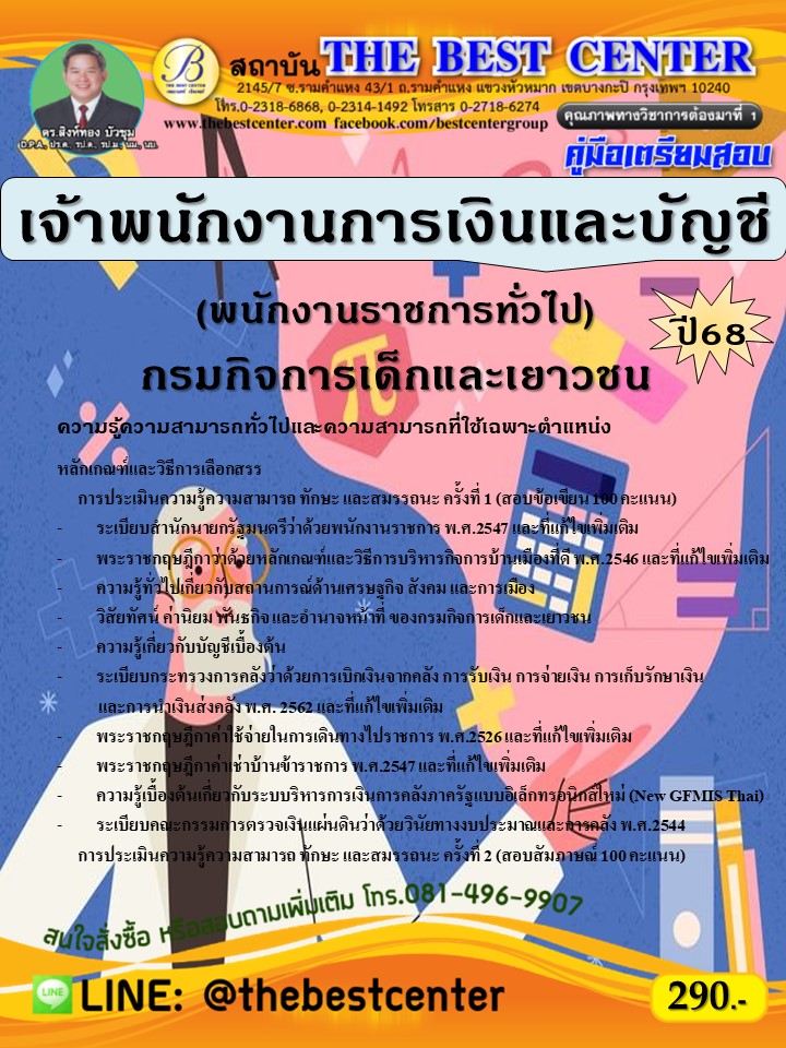 คู่มือสอบเจ้าพนักงานการเงินและบัญชี (พนักงานราชการทั่วไป) กรมกิจการเด็กและเยาวชน ปี 68