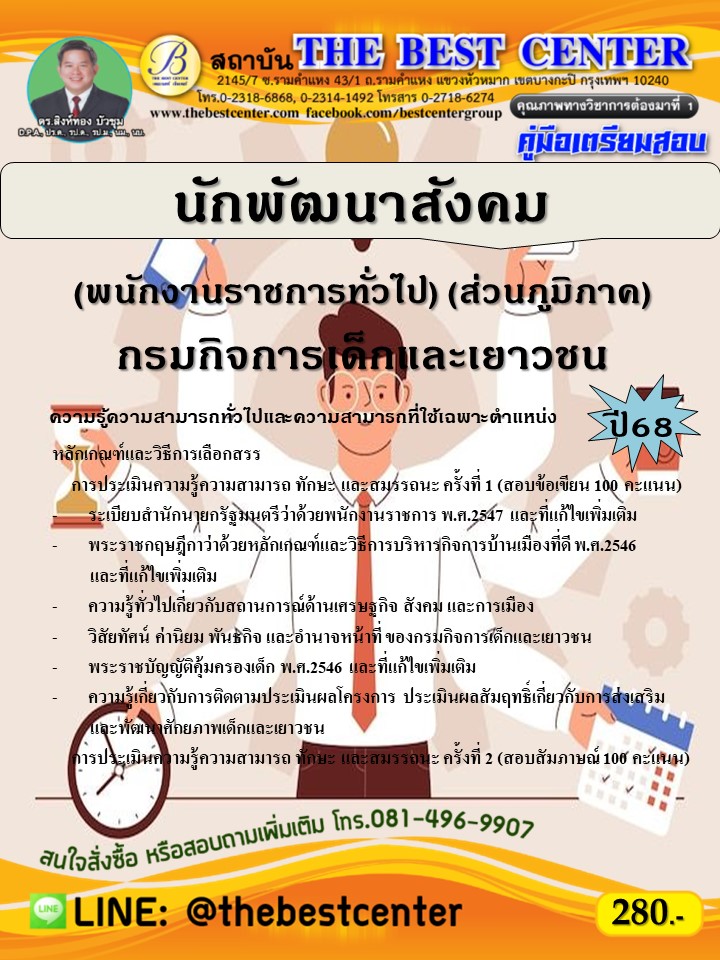 คู่มือสอบนักพัฒนาสังคม (พนักงานราชการทั่วไป) (ส่วนภูมิภาค) กรมกิจการเด็กและเยาวชน ปี 68