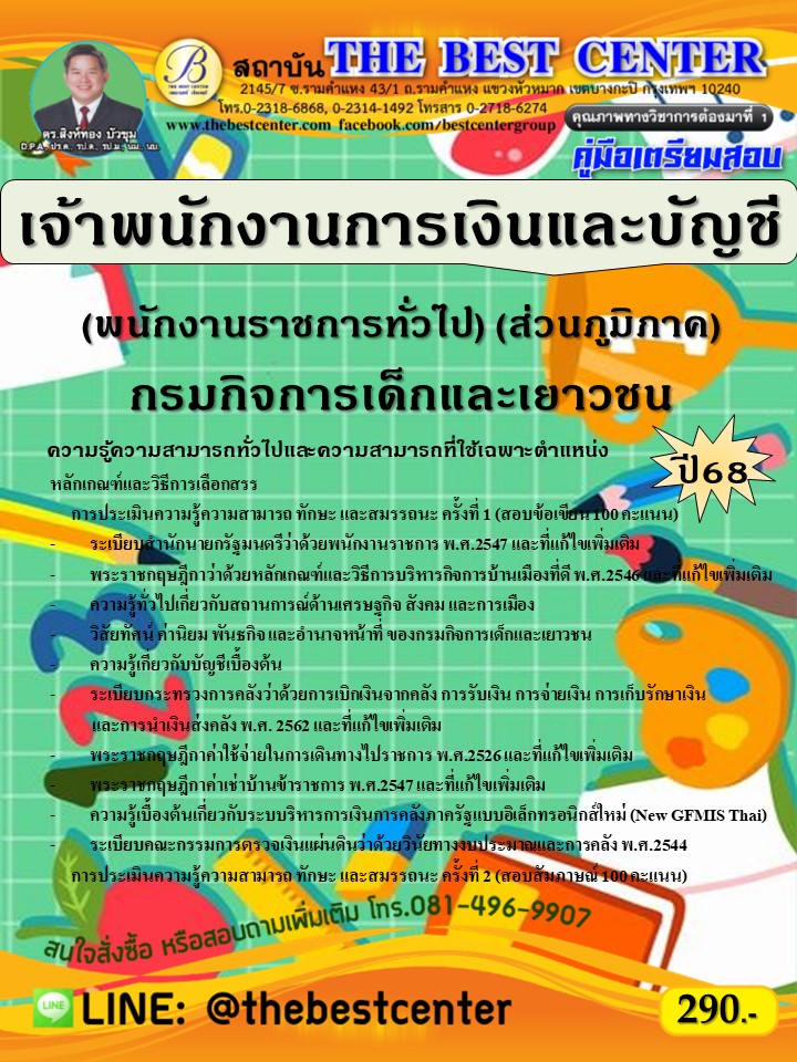 คู่มือสอบเจ้าพนักงานการเงินและบัญชี (พนักงานราชการทั่วไป)  (ส่วนภูมิภาค) กรมกิจการเด็กและเยาวชน ปี 68