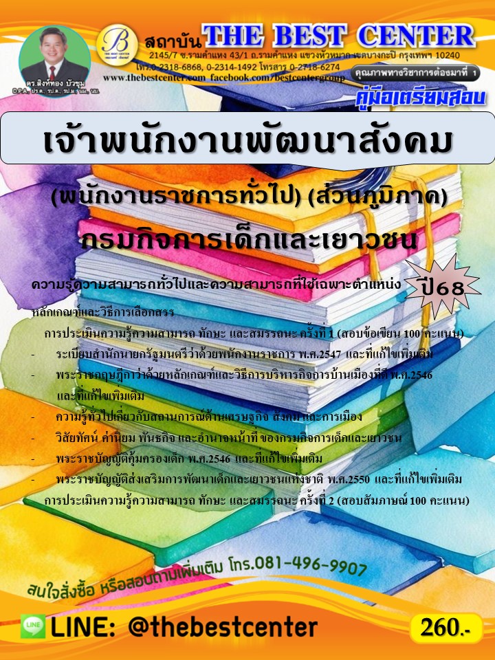 คู่มือสอบเจ้าพนักงานพัฒนาสังคม (พนักงานราชการทั่วไป) (ส่วนภูมิภาค) กรมกิจการเด็กและเยาวชน ปี 68