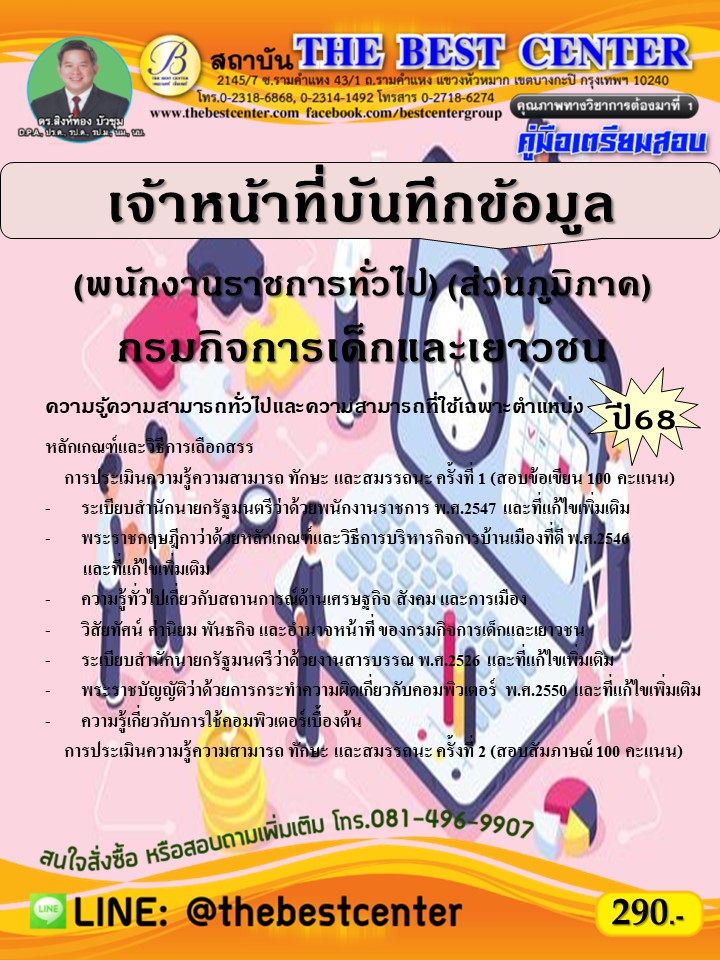 คู่มือสอบเจ้าหน้าที่บันทึกข้อมูล (พนักงานราชการทั่วไป) (ส่วนภูมิภาค) กรมกิจการเด็กและเยาวชน ปี 68