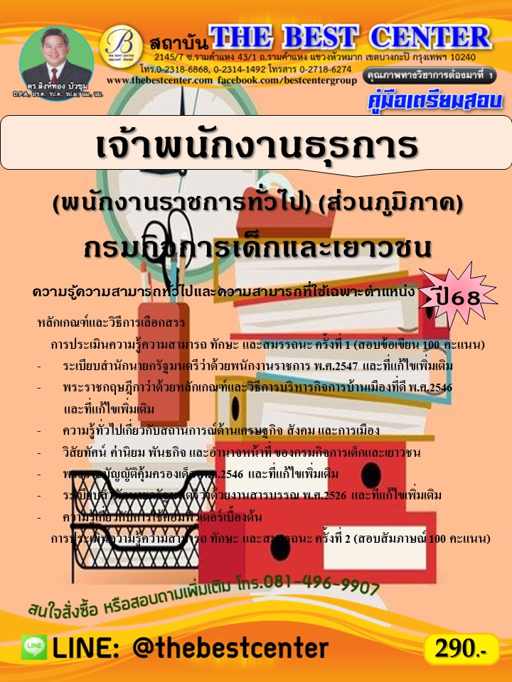 คู่มือสอบเจ้าพนักงานธุรการ (พนักงานราชการทั่วไป) (ส่วนภูมิภาค) กรมกิจการเด็กและเยาวชน ปี 68