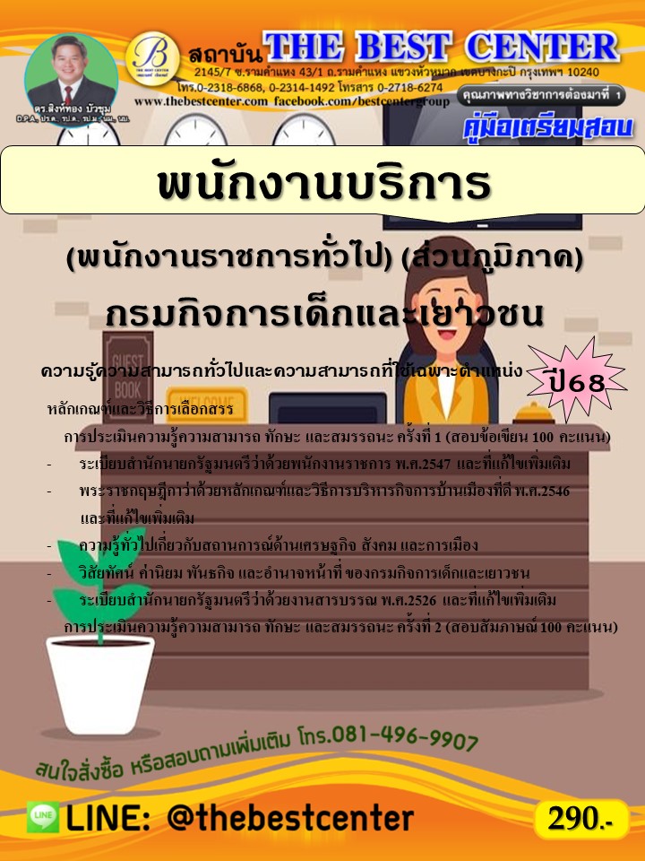 คู่มือสอบพนักงานบริการ (พนักงานราชการทั่วไป) (ส่วนภูมิภาค) กรมกิจการเด็กและเยาวชน ปี 68