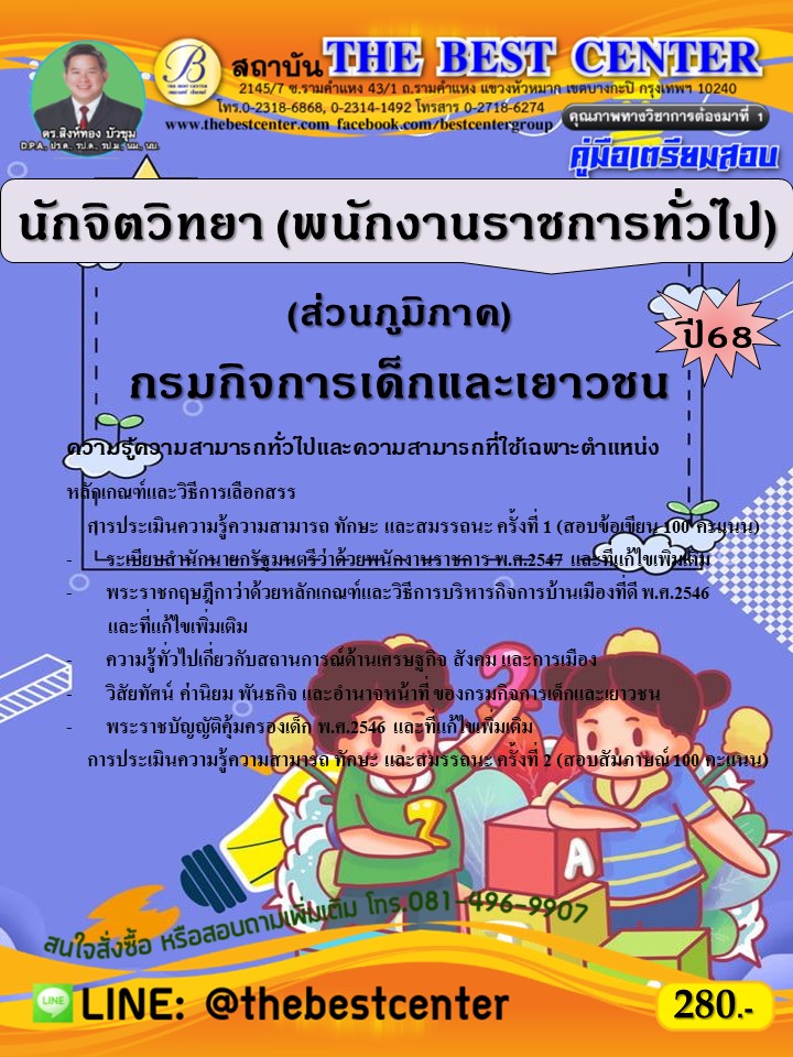คู่มือสอบนักจิตวิทยา (พนักงานราชการทั่วไป) (ส่วนภูมิภาค) กรมกิจการเด็กและเยาวชน ปี 68