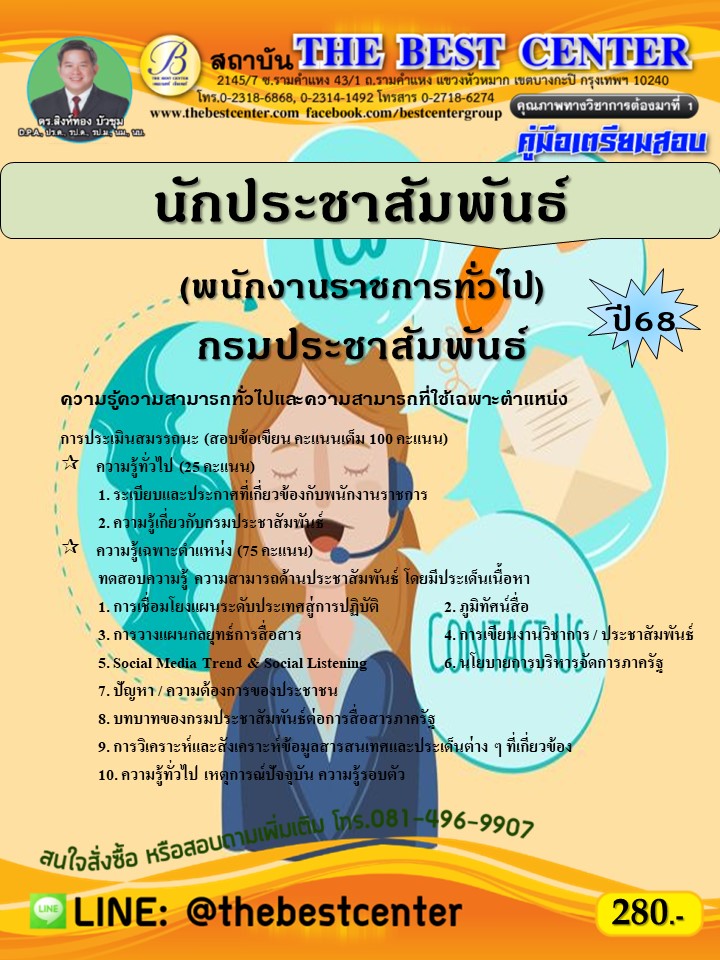 คู่มือสอบนักประชาสัมพันธ์ (พนักงานราชการทั่วไป) กรมประชาสัมพันธ์ ปี 68