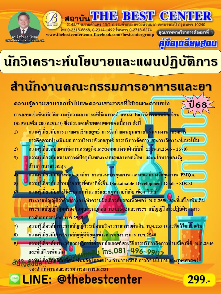 คู่มือสอบนักวิเคราะห์นโยบายและแผนปฏิบัติการ สำนักงานคณะกรรมการอาหารและยา ปี 68