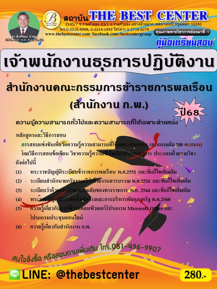 คู่มือสอบเจ้าพนักงานธุรการปฏิบัติงาน สำนักงานคณะกรรมการข้าราชการพลเรือน (สำนักงาน ก.พ.) ปี 68 (68-226)