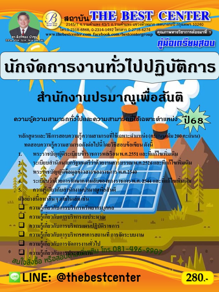 คู่มือสอบนักจัดการงานทั่วไปปฏิบัติการ สำนักงานปรมาณูเพื่อสันติ ปี 68 (68-228)
