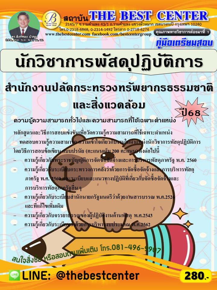 คู่มือสอบนักวิชาการพัสดุปฏิบัติการ สำนักงานปลัดกระทรวงทรัพยากรธรรมชาติ และสิ่งแวดล้อม ปี 68 (68-231)