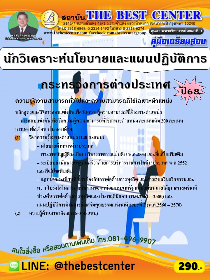 คู่มือสอบนักวิเคราะห์นโยบายและแผนปฏิบัติการ กระทรวงการต่างประเทศ ปี 68 (68-232)