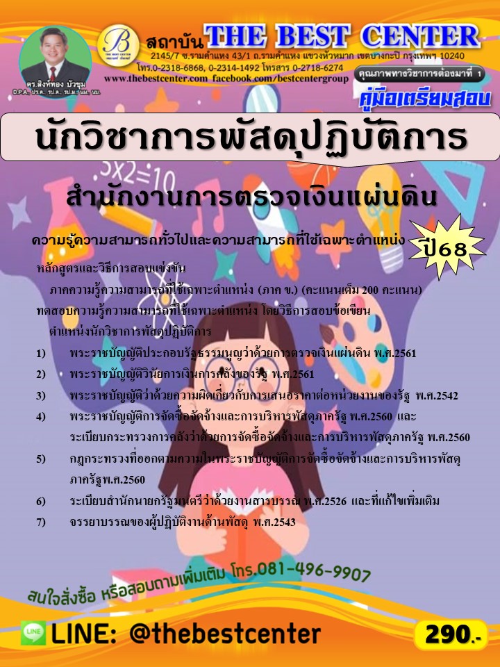 คู่มือสอบนักวิชาการพัสดุปฏิบัติการ สำนักงานการตรวจเงินแผ่นดิน ปี 68 (68-233)