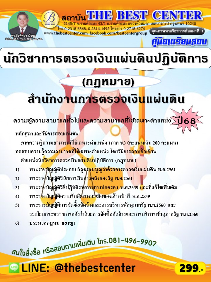 คู่มือสอบนักวิชาการตรวจเงินแผ่นดินปฏิบัติการ (กฎหมาย) สำนักงานการตรวจเงินแผ่นดิน ปี 68 (68-234)