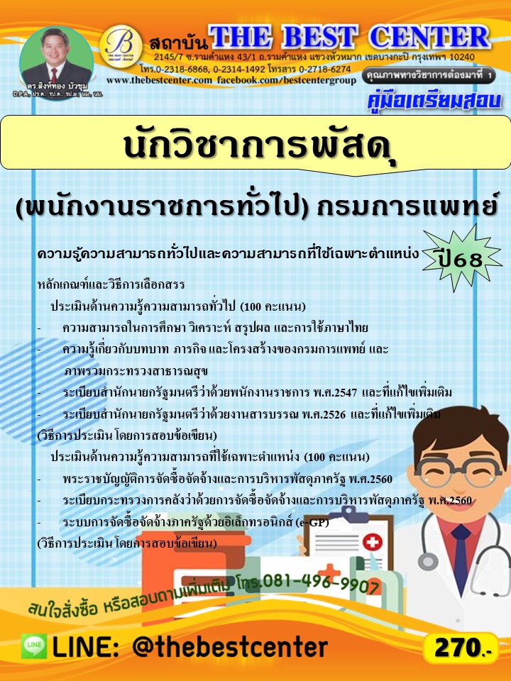 คู่มือสอบนักวิชาการพัสดุ (พนักงานราชการทั่วไป) กรมการแพทย์ ปี 68 (68-236)