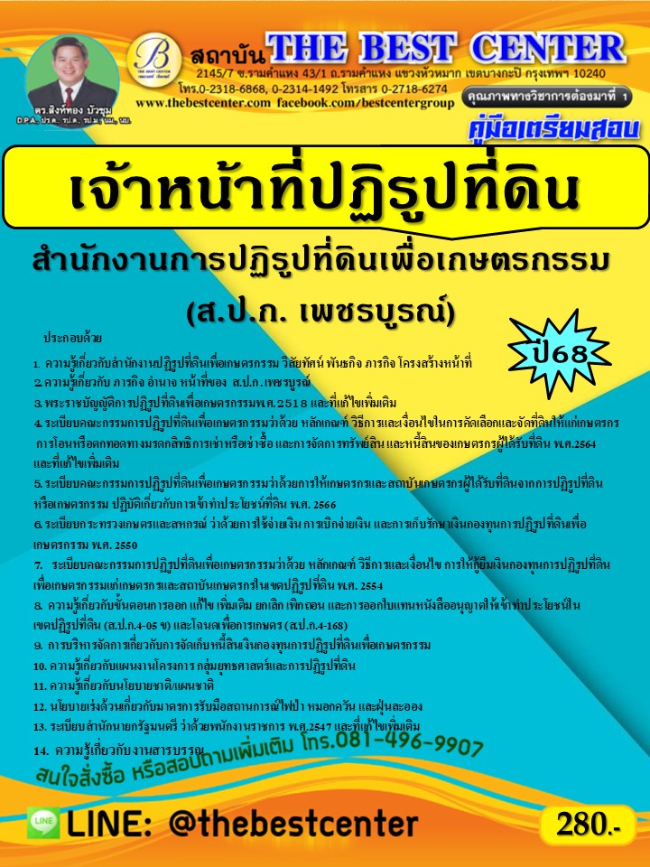 คู่มือเตรียมสอบเจ้าหน้าที่ปฏิรูปที่ดิน  ส.ป.ก.เพชรบูรณ์ ปี 68 (68-237)
