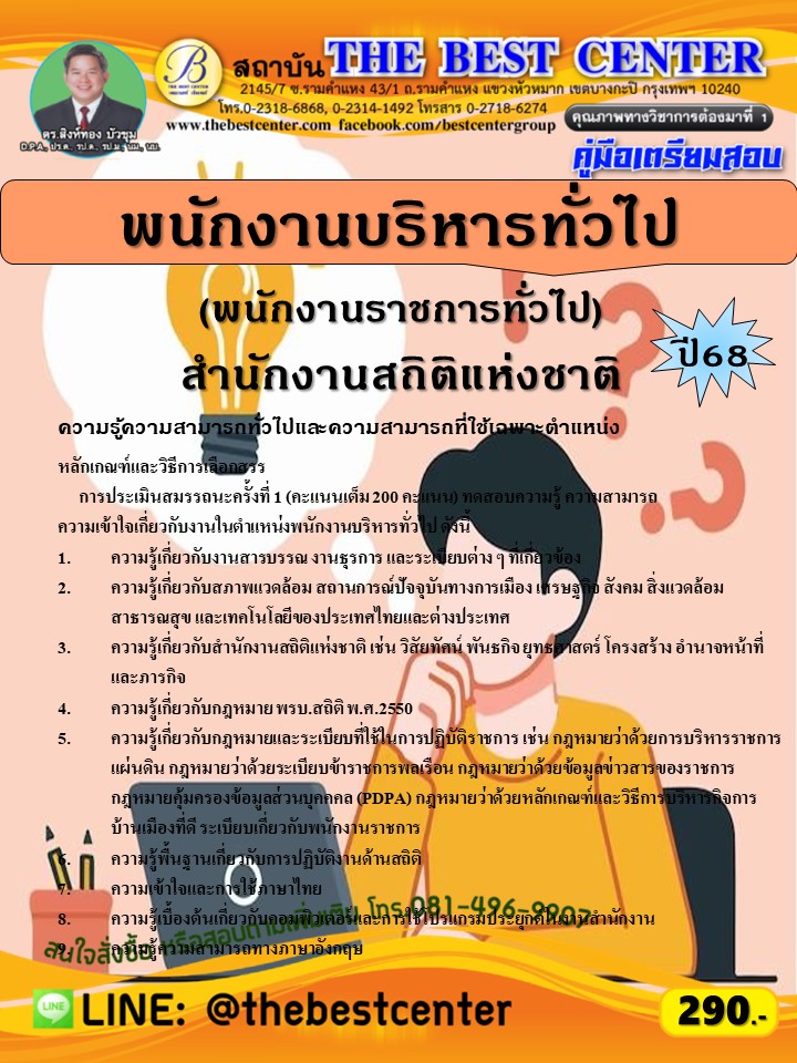 คู่มือสอบพนักงานบริหารทั่วไป (พนักงานราชการทั่วไป) สำนักงานสถิติแห่งชาติ ปี 68 (68-238)