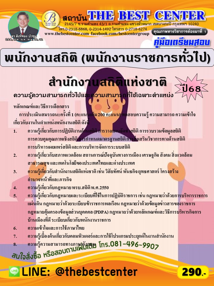 คู่มือสอบพนักงานสถิติ (พนักงานราชการทั่วไป) สำนักงานสถิติแห่งชาติ ปี 68 (68-239)