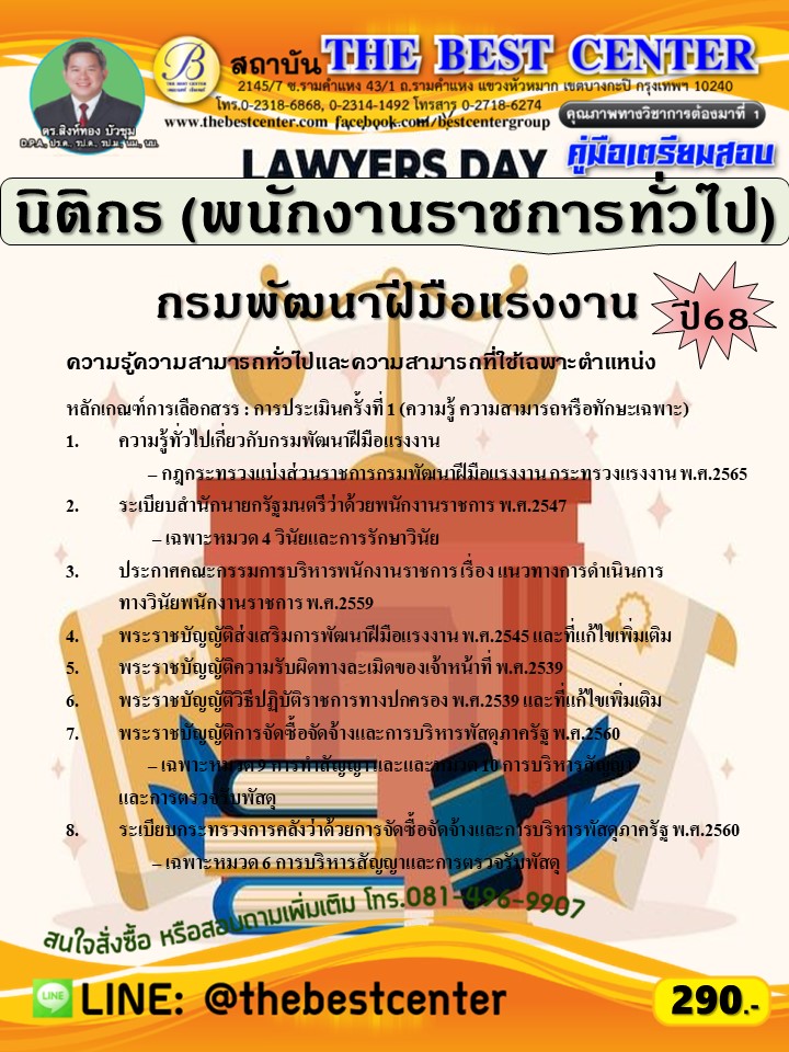 คู่มือสอบนิติกร (พนักงานราชการทั่วไป) กรมพัฒนาฝีมือแรงงาน ปี 68 (68-240)