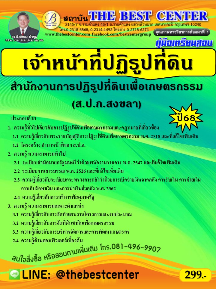คู่มือเตรียมสอบเจ้าหน้าที่ปฏิรูปที่ดิน ส.ป.ก.จังหวัดสงขลา ปี 68 (68-241)