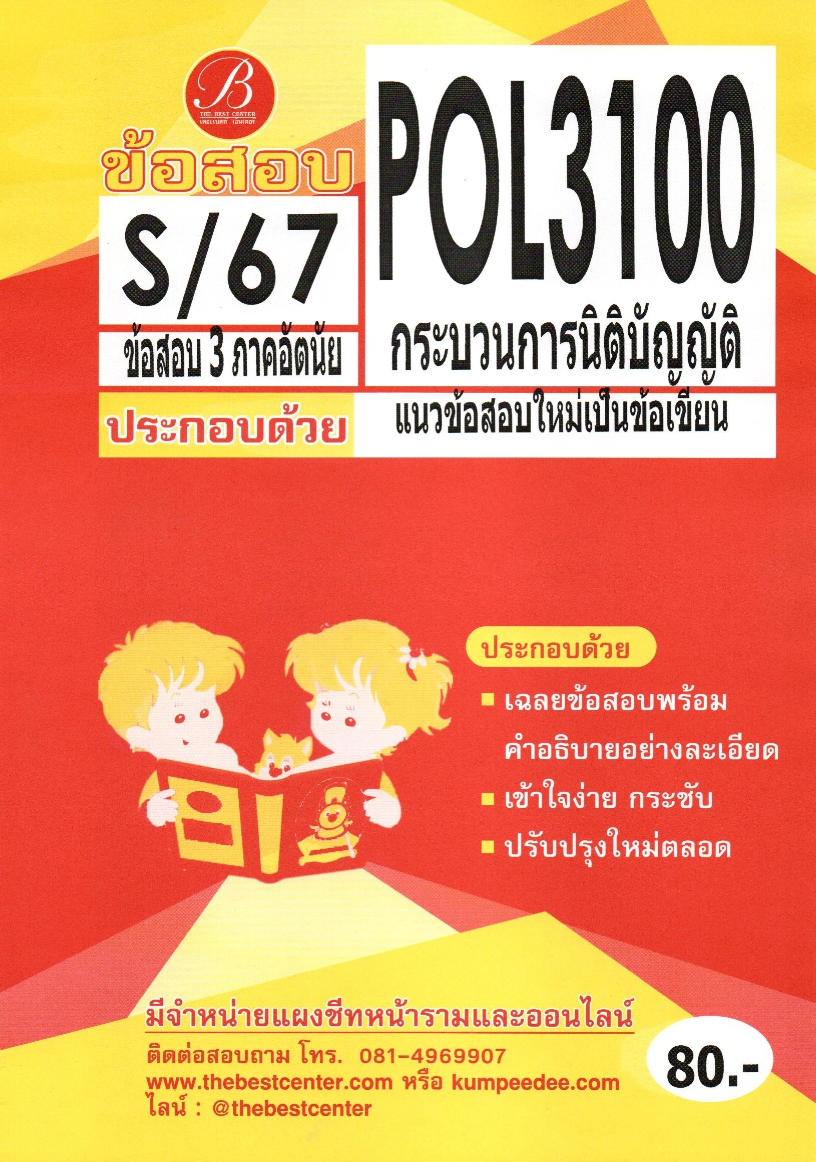 ข้อสอบ POL3100 กระบวนการนิติบัญญัติ (แนวข้อสอบใหม่เป็นข้อเขียน) S/67