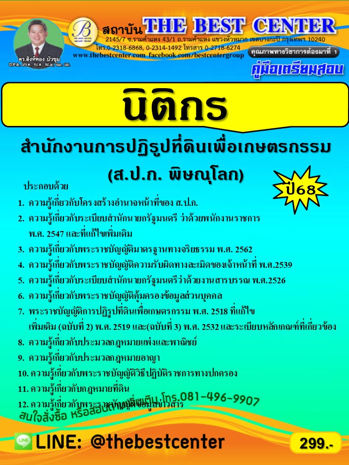 คู่มือเตรียมสอบนิติกร ส.ป.ก.จังหวัดพิษณุโลก ปี 68