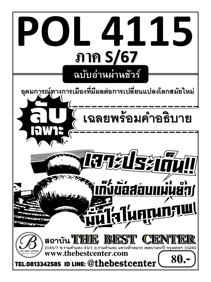 ลับเฉพาะ POL4115 อุดมการณ์ทางการเมืองที่มีผลต่อการเปลี่ยนแปลงโลกสมัยใหม่ ฉบับอ่านผ่านชัวร์ S/67
