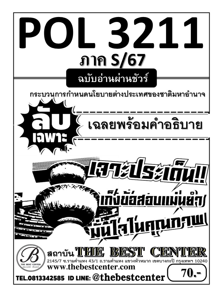 ลับเฉพาะ POL3211 กระบวนการกำหนดนโยบายต่างประเทศของชาติมหาอำนาจ ฉบับอ่านผ่านชัวร์ S/67