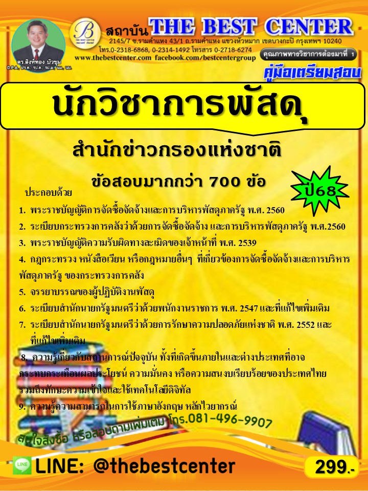 คู่มือเตรียมสอบนักวิชาการพัสดุ  สำนักงานข่าวกรองแห่งชาติ ปี 68 (68-242) **ข้อสอบกว่า 700 ข้อ**