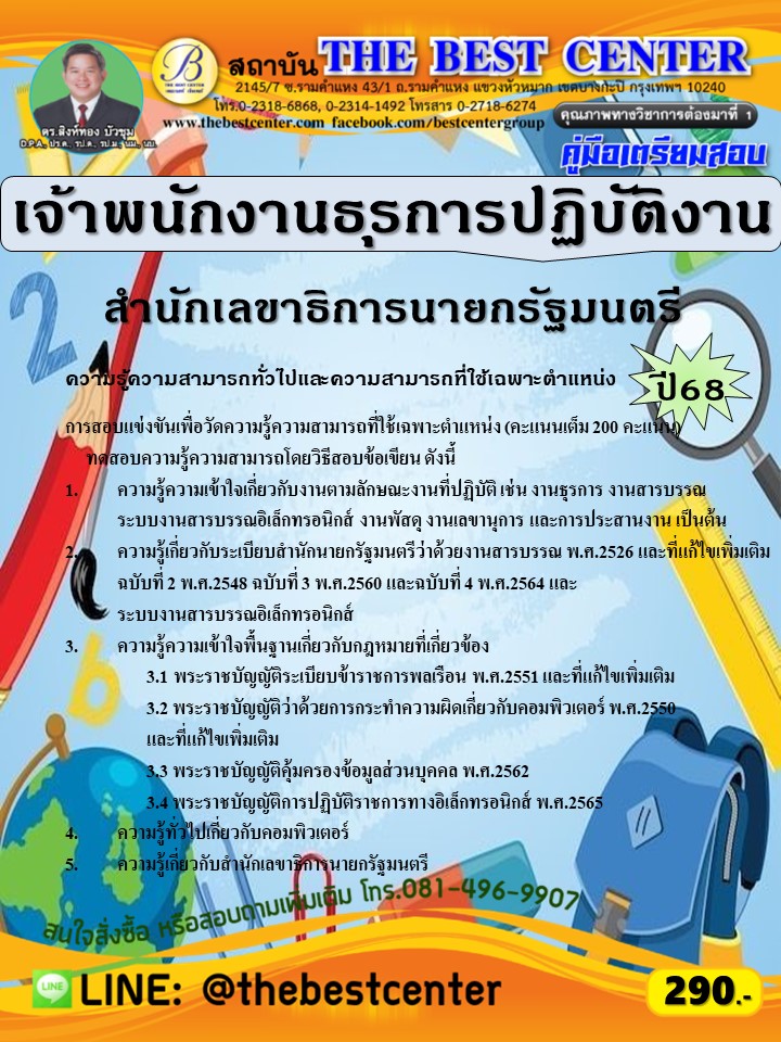 คู่มือสอบเจ้าพนักงานธุรการปฏิบัติงาน สำนักเลขาธิการนายกรัฐมนตรี ปี 68 (68-243)