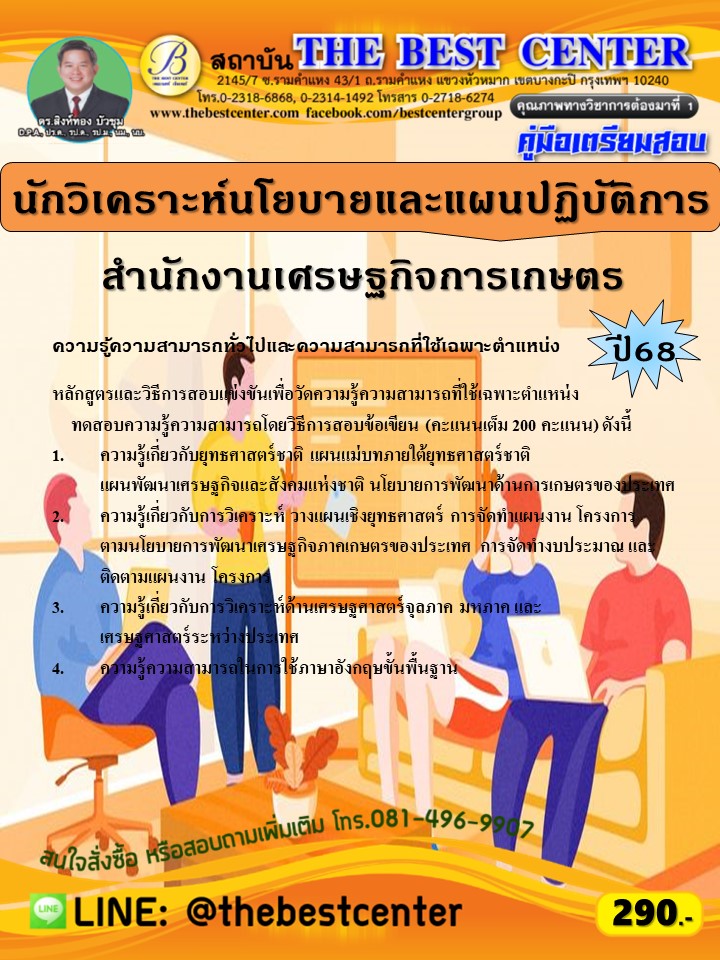 คู่มือสอบนักวิเคราะห์นโยบายและแผนปฏิบัติการ สำนักงานเศรษฐกิจการเกษตร ปี 68 (68-244)