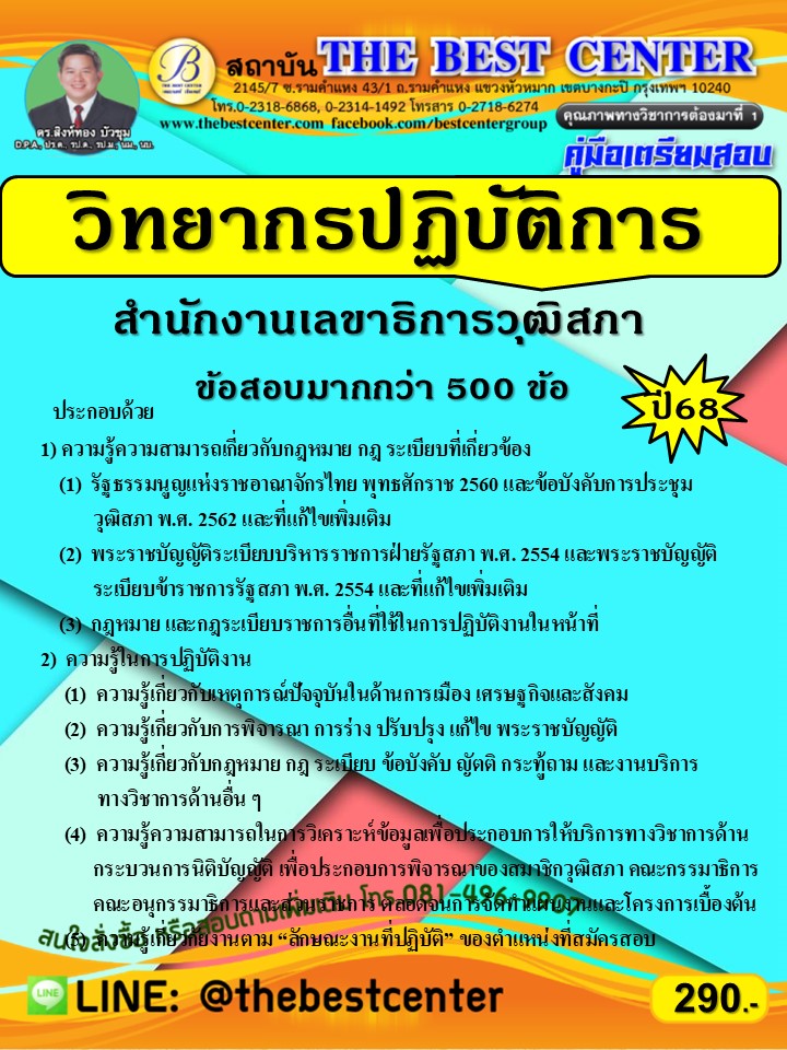 คู่มือเตรียมสอบวิทยากรปฏิบัติการ สำนักงานเลขาธิการวุฒิสภา ปี 68 (68-245) **ข้อสอบกว่า 500 ข้อ**