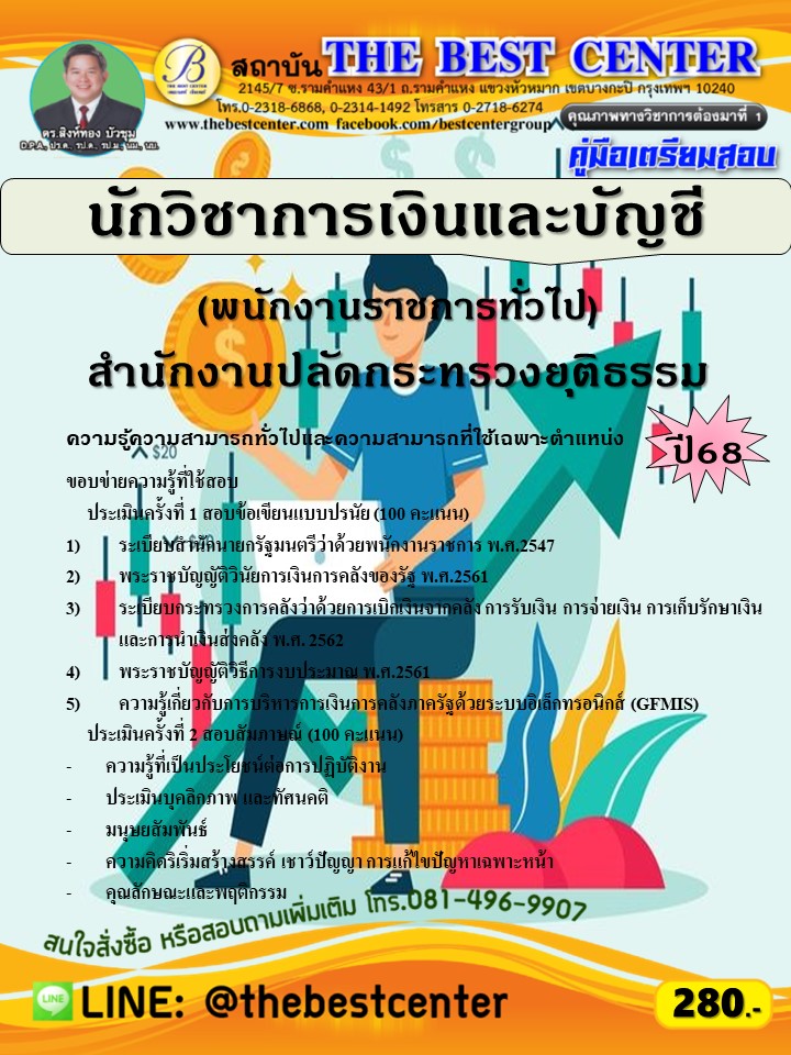 คู่มือสอบนักวิชาการเงินและบัญชี (พนักงานราชการทั่วไป) สำนักงานปลัดกระทรวงยุติธรรม ปี 68 (68-246)