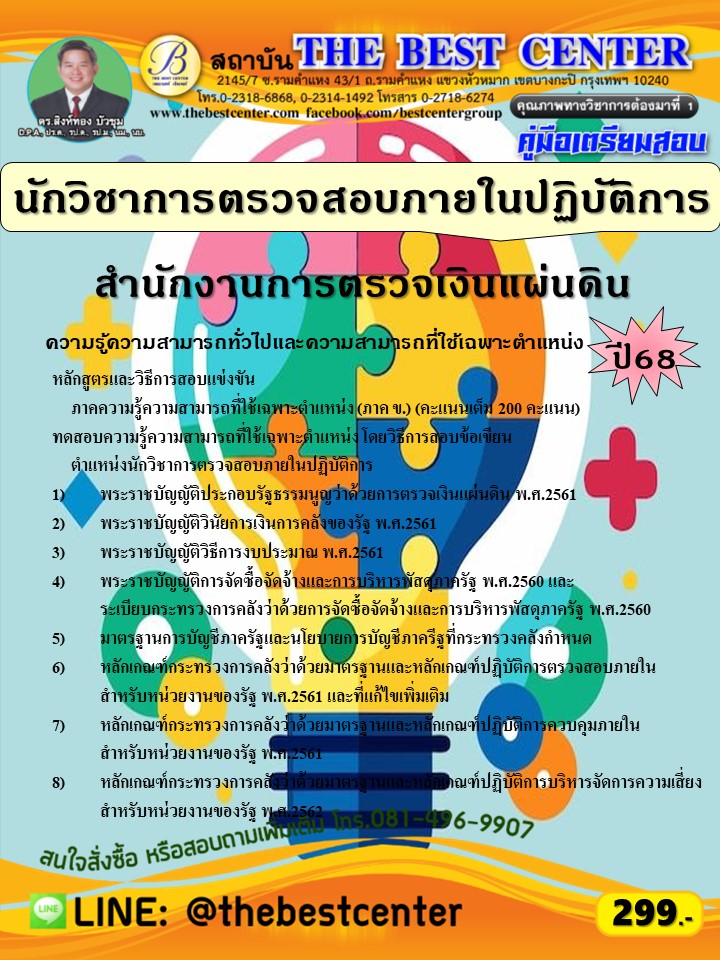 คู่มือสอบนักวิชาการตรวจสอบภายในปฏิบัติการ สำนักงานการตรวจเงินแผ่นดิน ปี 68 (68-247)
