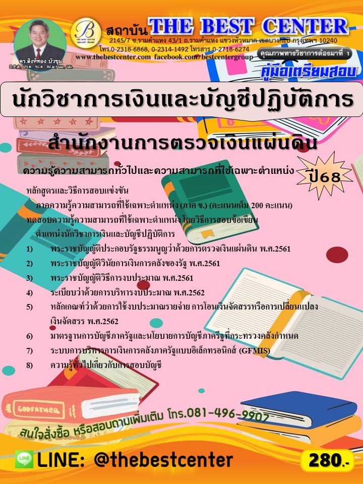 คู่มือสอบนักวิชาการเงินและบัญชีปฏิบัติการ สำนักงานการตรวจเงินแผ่นดิน ปี 68 (68-248)