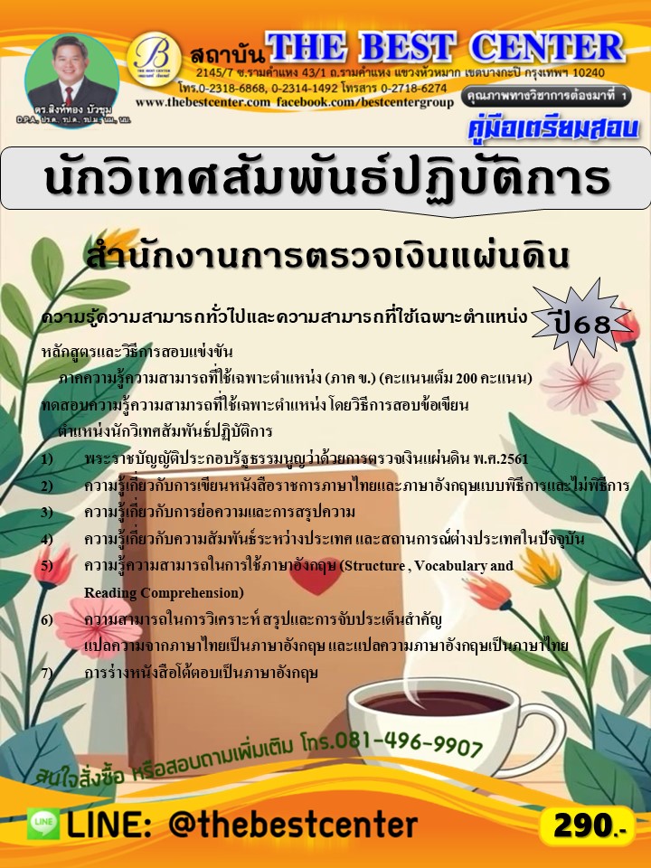 คู่มือสอบนักวิเทศสัมพันธ์ปฏิบัติการ สำนักงานการตรวจเงินแผ่นดิน ปี 68 (68-249)