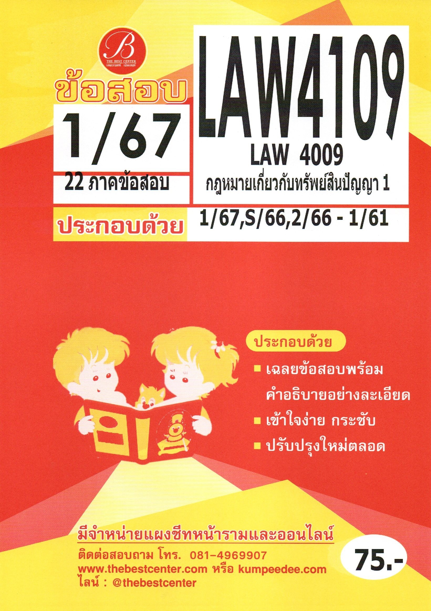 ข้อสอบ LAW4109 กฎหมายเกี่ยวกับทรัพย์สินทางปัญญา1 1/67