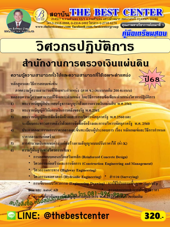 คู่มือสอบวิศวกรปฏิบัติการ สำนักงานการตรวจเงินแผ่นดิน ปี 68 (68-250)