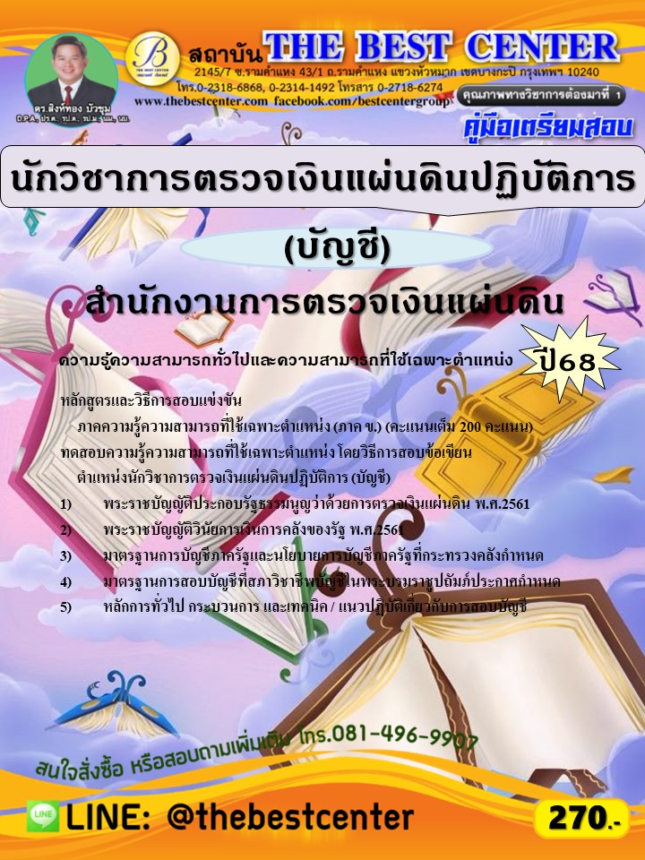 คู่มือสอบนักวิชาการตรวจเงินแผ่นดินปฏิบัติการ (บัญชี) สำนักงานการตรวจเงินแผ่นดิน ปี 68 (68-251)