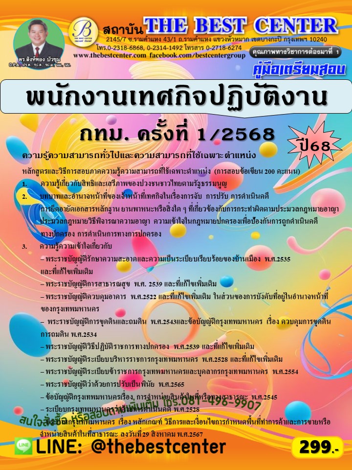 คู่มือสอบพนักงานเทศกิจปฏิบัติงาน กทม. ครั้งที่ 1/2568 ปี 68 (68-252)