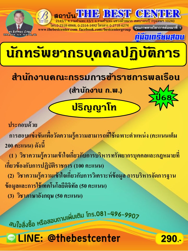 คู่มือเตรียมสอบนักทรัพยากรบุคคลปฏิบัติการ ปริญญาโท สำนักงานคณะกรรมการข้าราชการพลเรือน  (สำนักงาน ก.พ.) ปี 68 (68-253)
