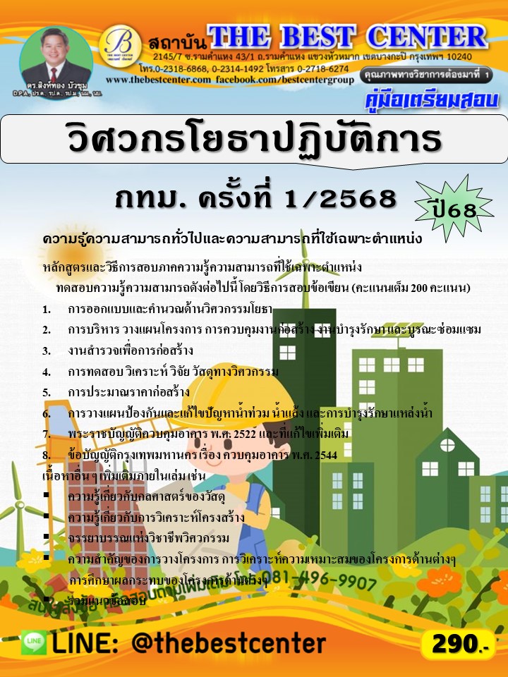 คู่มือสอบวิศวกรโยธาปฏิบัติการ กทม.ครั้งที่ 1/2568 ปี 68 (68-254)