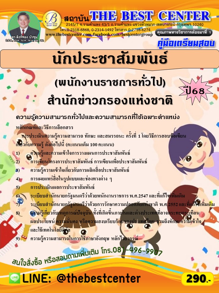 คู่มือสอบนักประชาสัมพันธ์ (พนักงานราชการทั่วไป) สำนักข่าวกรองแห่งชาติ ปี 68 (68-255)