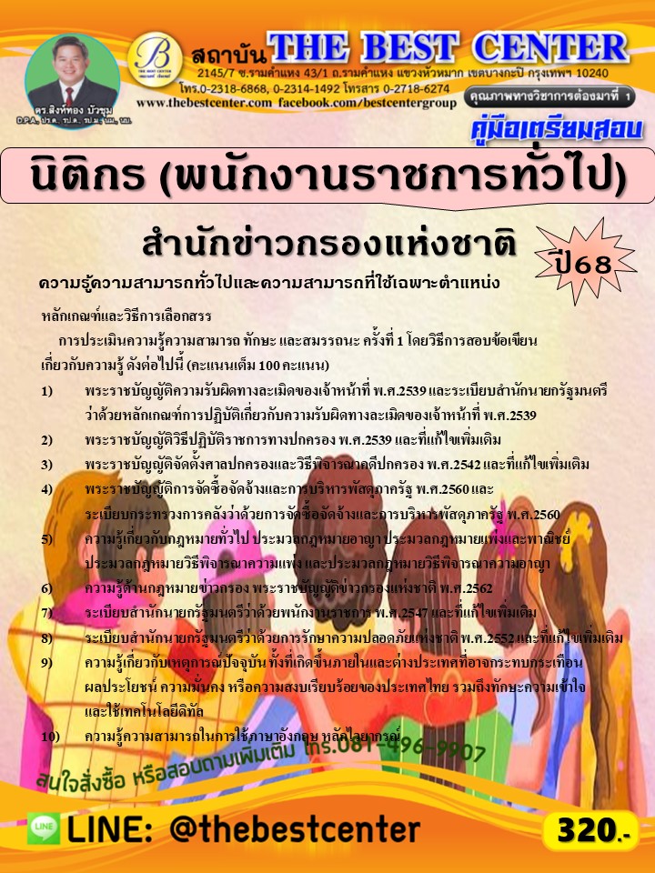 คู่มือสอบนิติกร (พนักงานราชการทั่วไป) สำนักข่าวกรองแห่งชาติ ปี 68 (68-256)